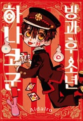 방과 후 소년 하나코 군 표지 이미지