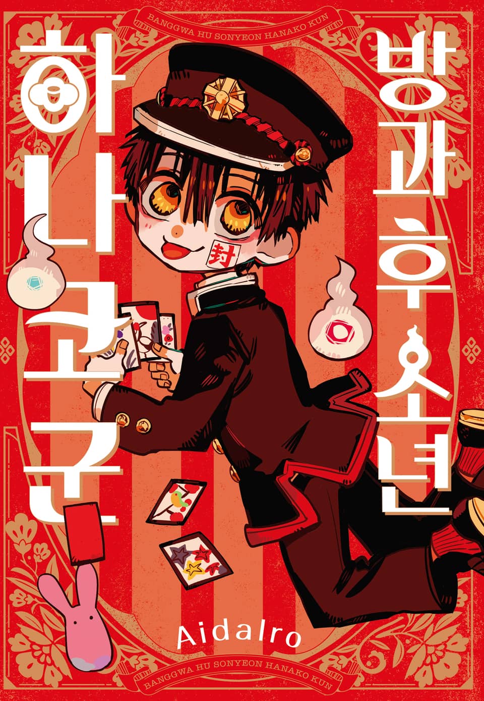 방과 후 소년 하나코 군 1권