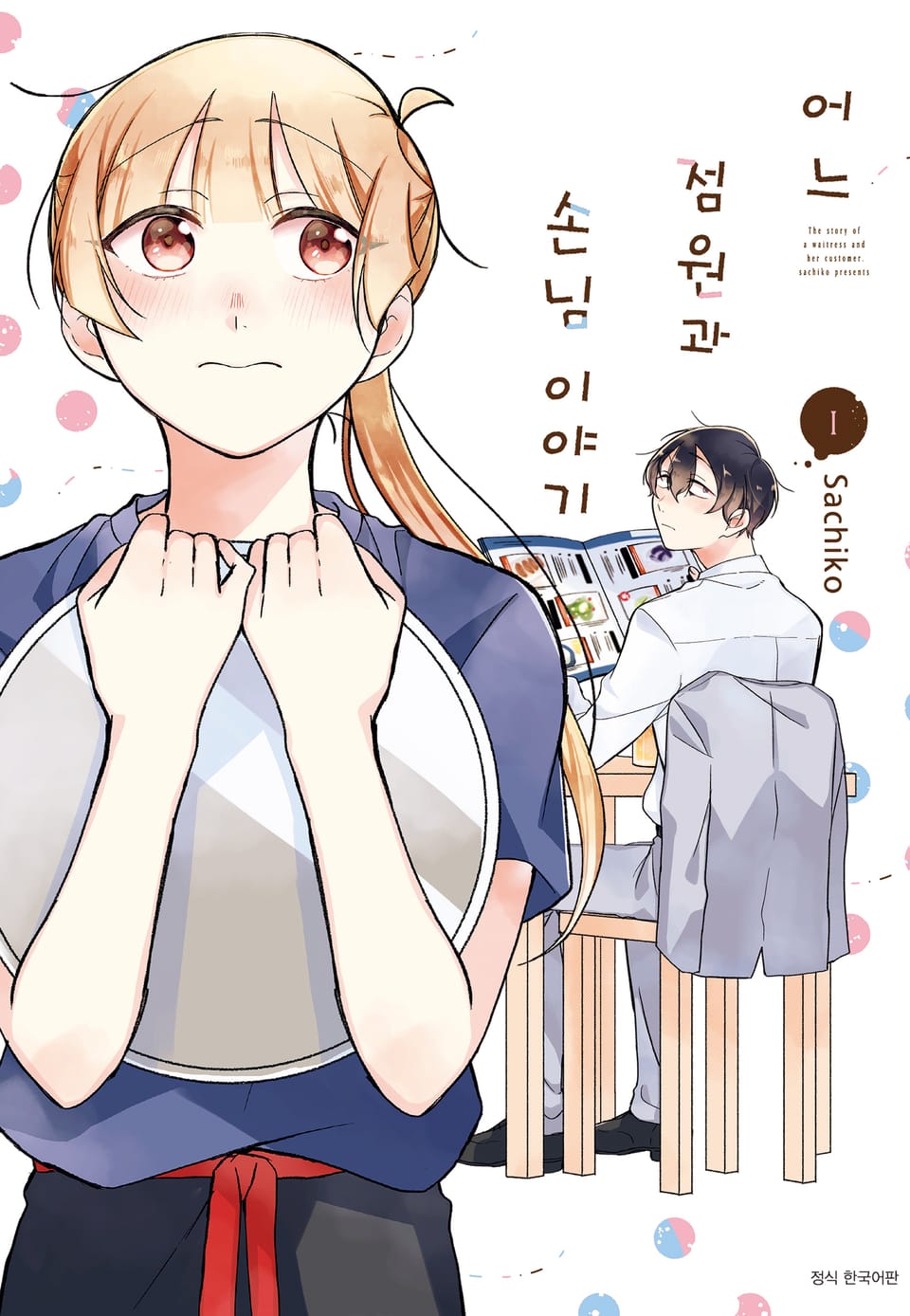 어느 점원과 손님 이야기 1권