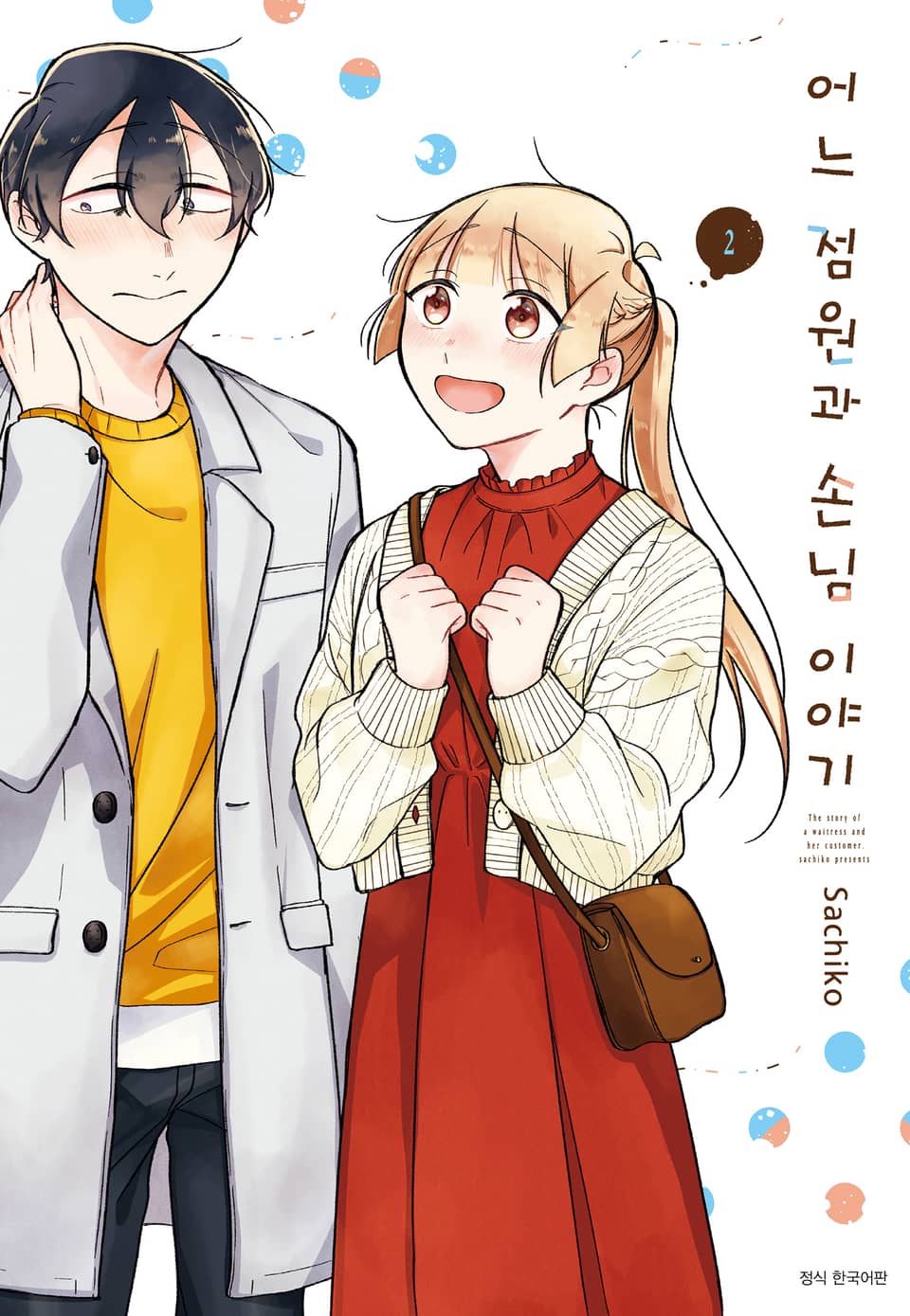어느 점원과 손님 이야기 2권