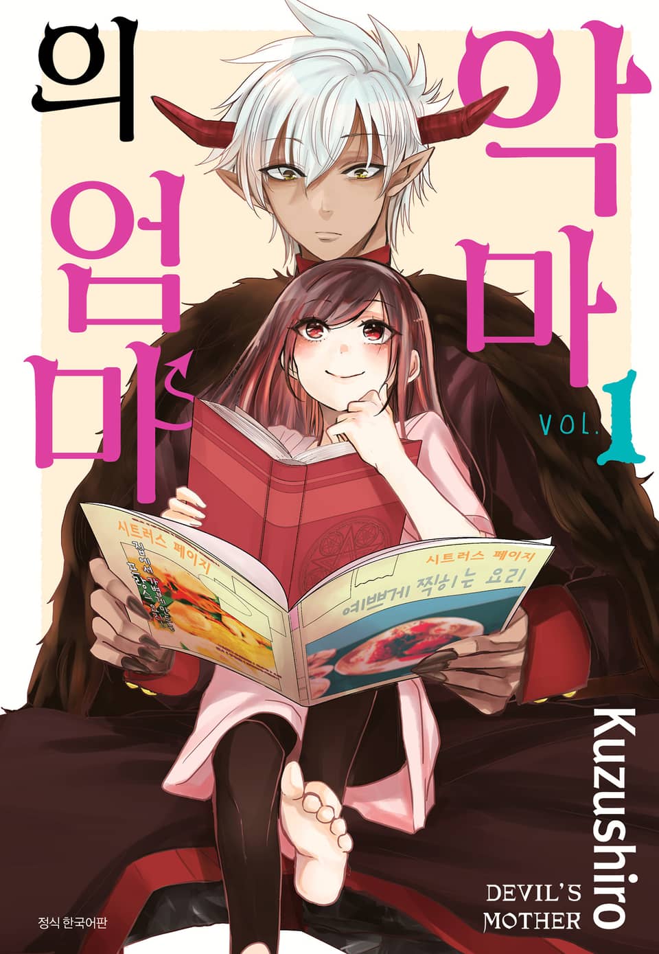 악마의 엄마 1권