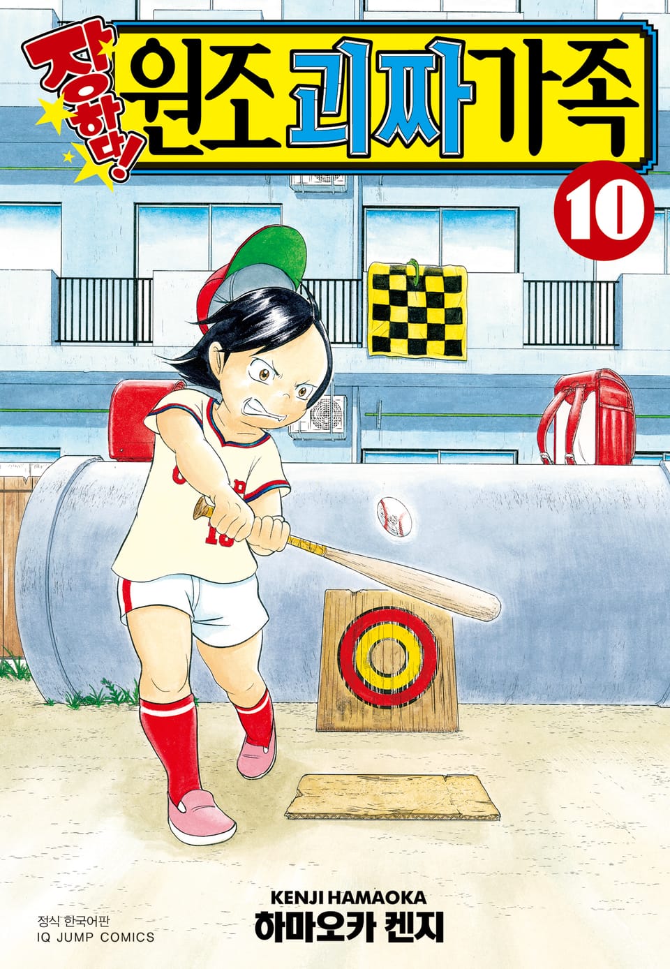 장하다! 원조 괴짜가족 10권