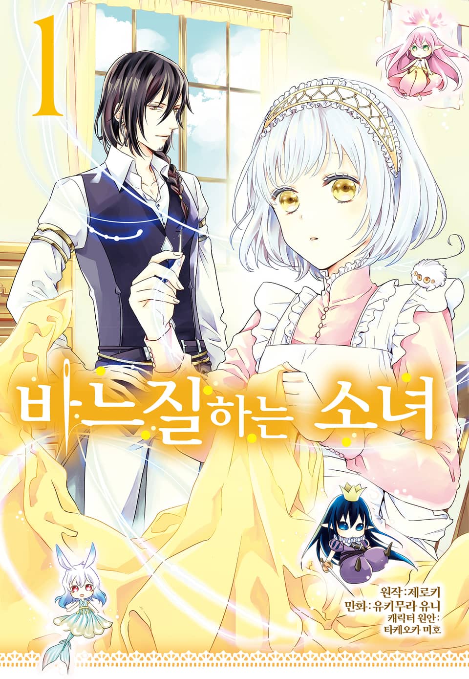 바느질하는 소녀 1권