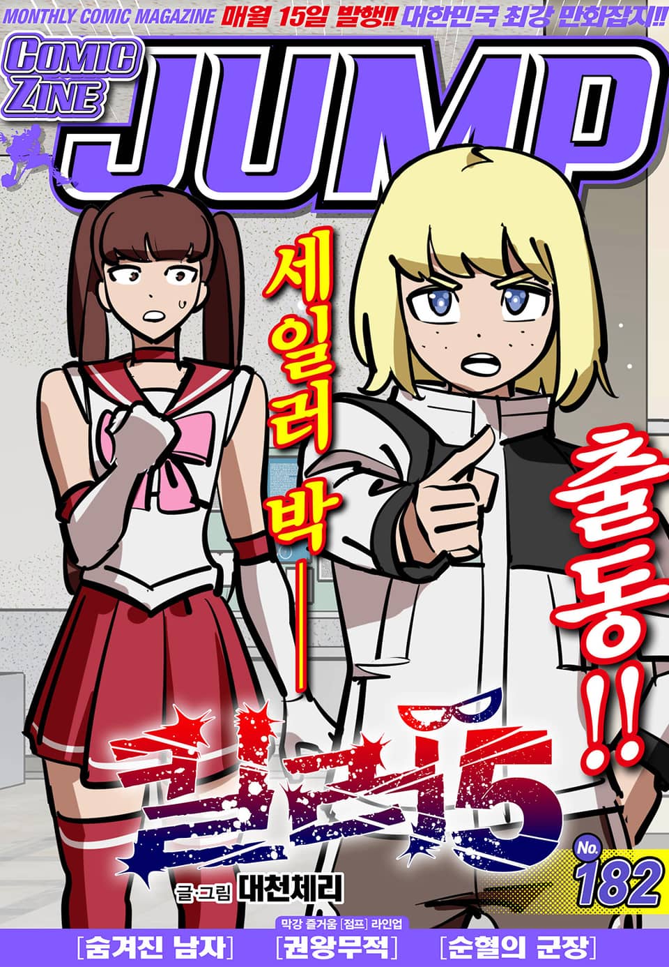 코믹진 점프 182호
