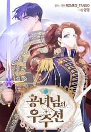 공녀님의 우주선 ~로판에서 생존하기~