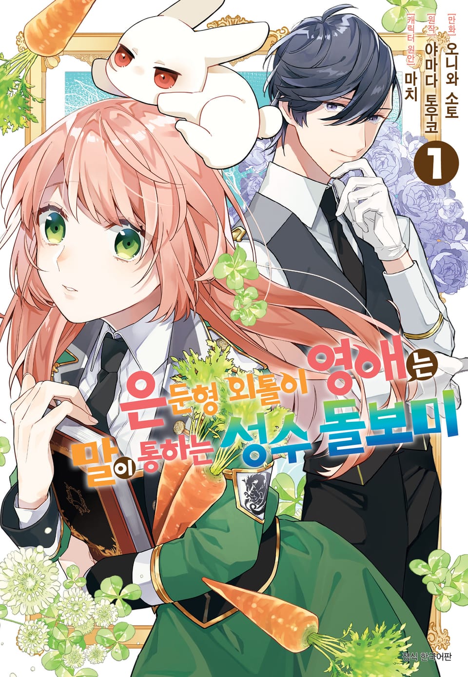 은둔형 외톨이 영애는 말이 통하는 성수 돌보미 1권