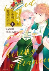 약혼자를 고용해 봤습니다만 표지 이미지