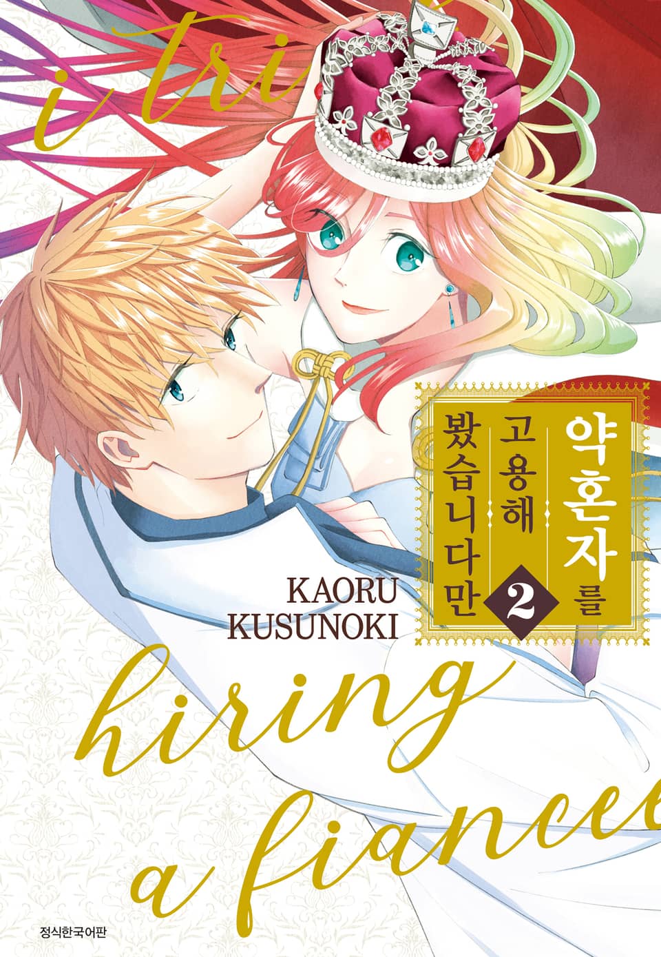약혼자를 고용해 봤습니다만 2권 (완결)