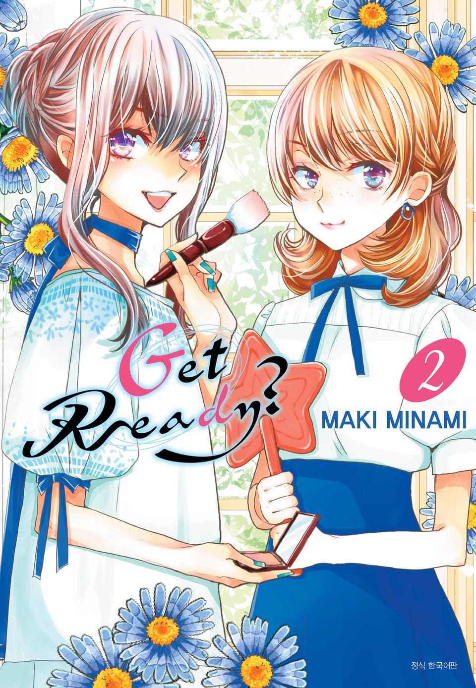 Get Ready? (겟 레디?) 2권