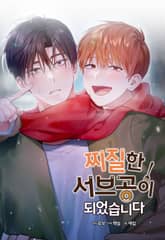 찌질한 서브공이 되었습니다. 1화