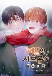 찌질한 서브공이 되었습니다.