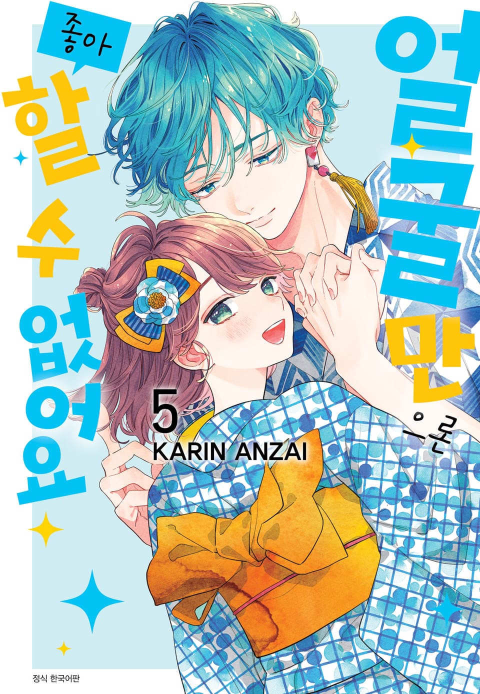 얼굴만으론 좋아할 수 없어요 5권