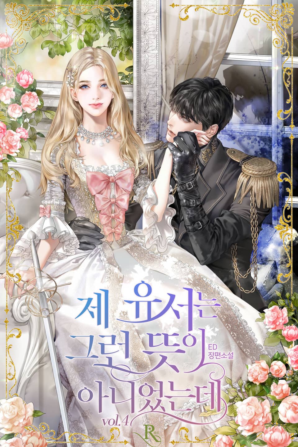 제 유서는 그런 뜻이 아니었는데 4권 (완결)