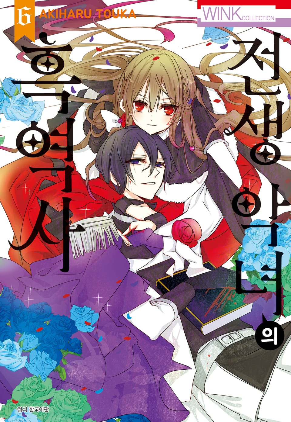 전생 악녀의 흑역사 6권