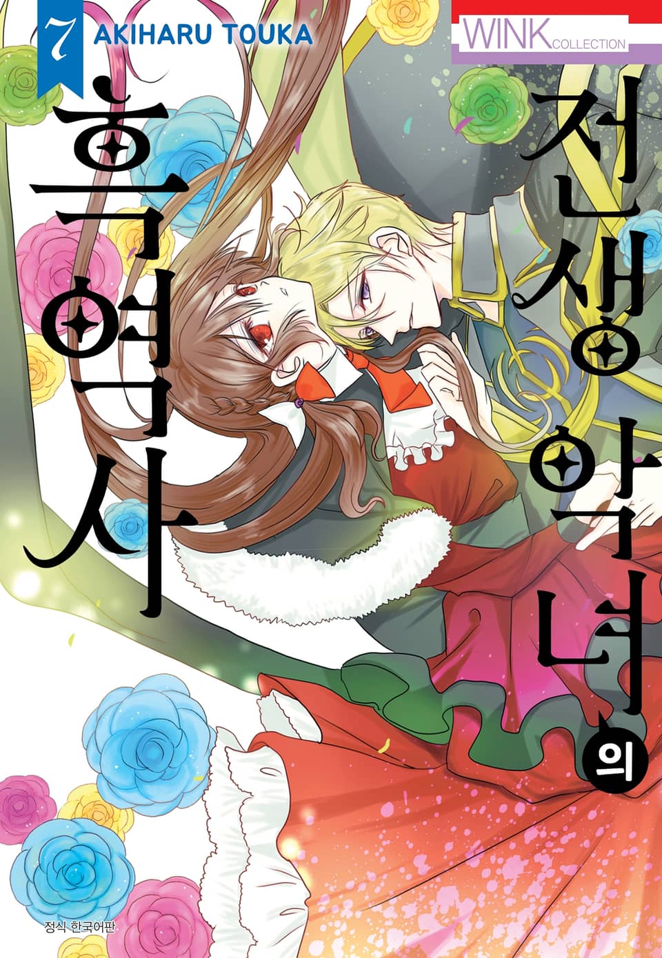 전생 악녀의 흑역사 7권