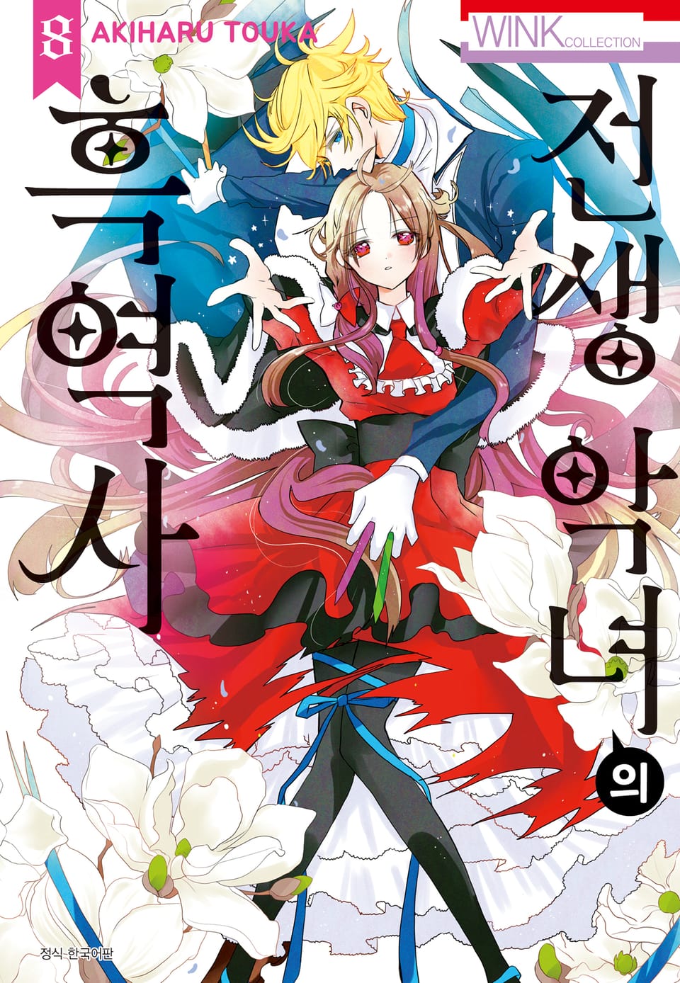 전생 악녀의 흑역사 8권