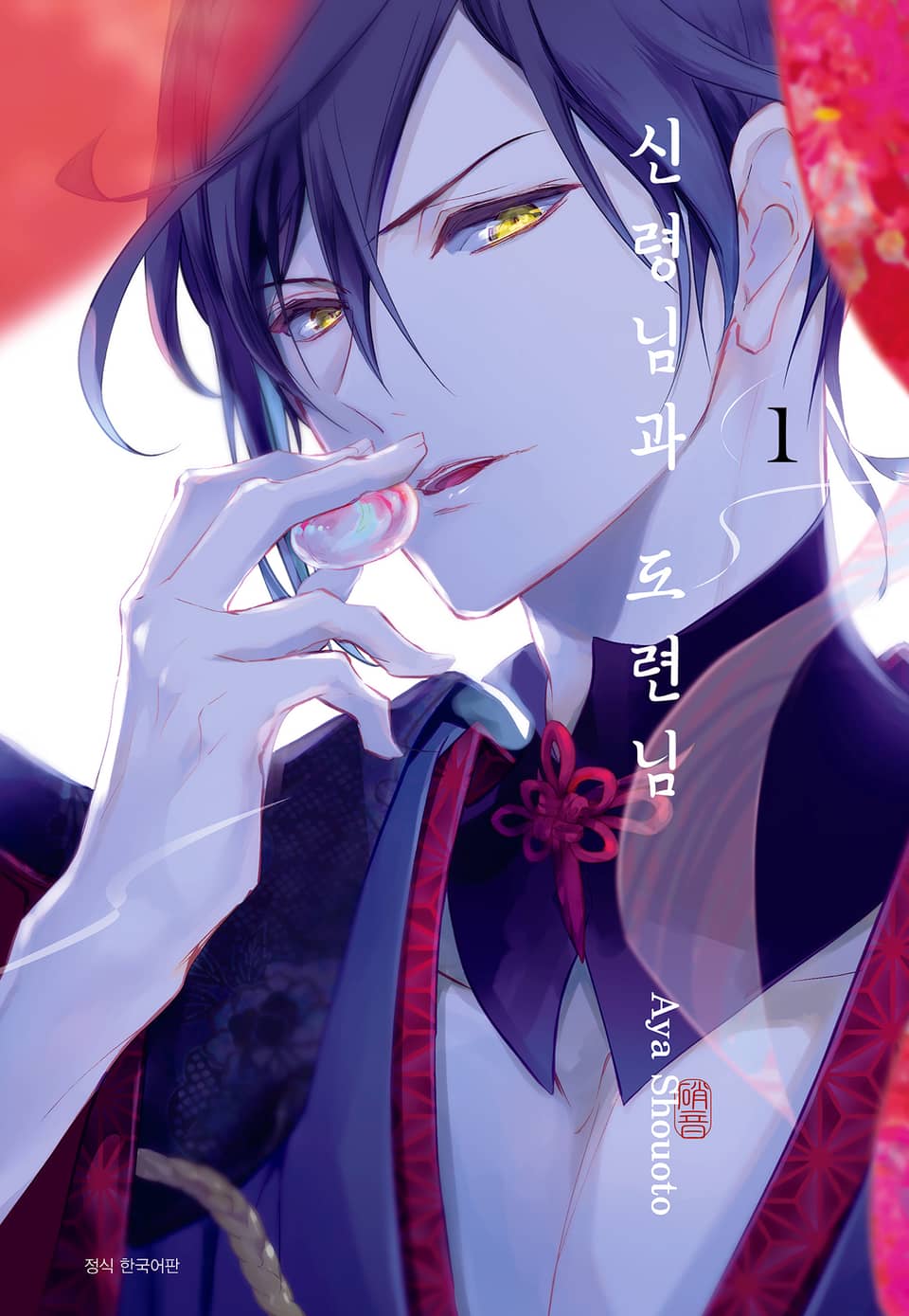 신령님과 도련님 1권