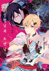 신령님과 도련님 표지 이미지
