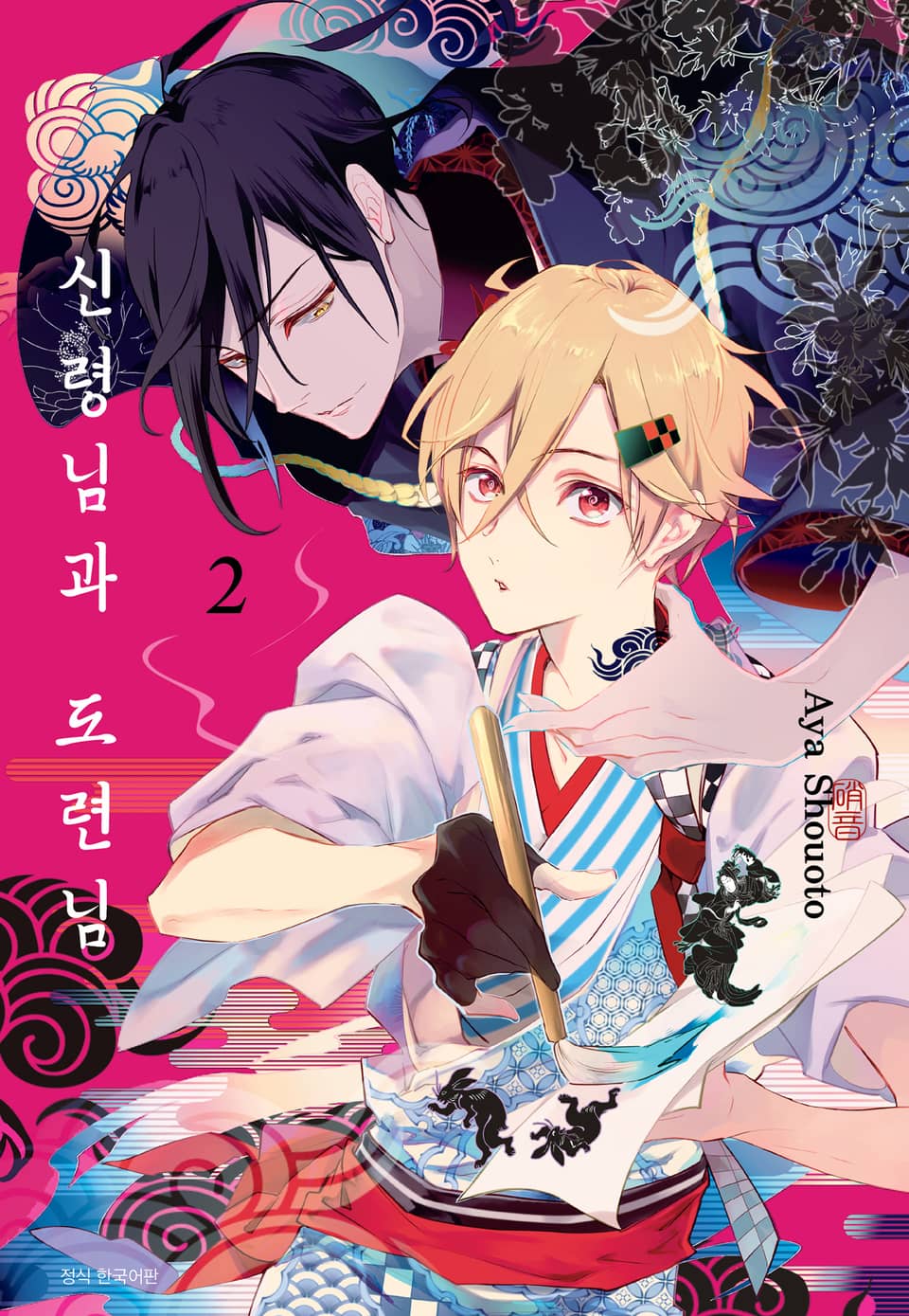 신령님과 도련님 2권