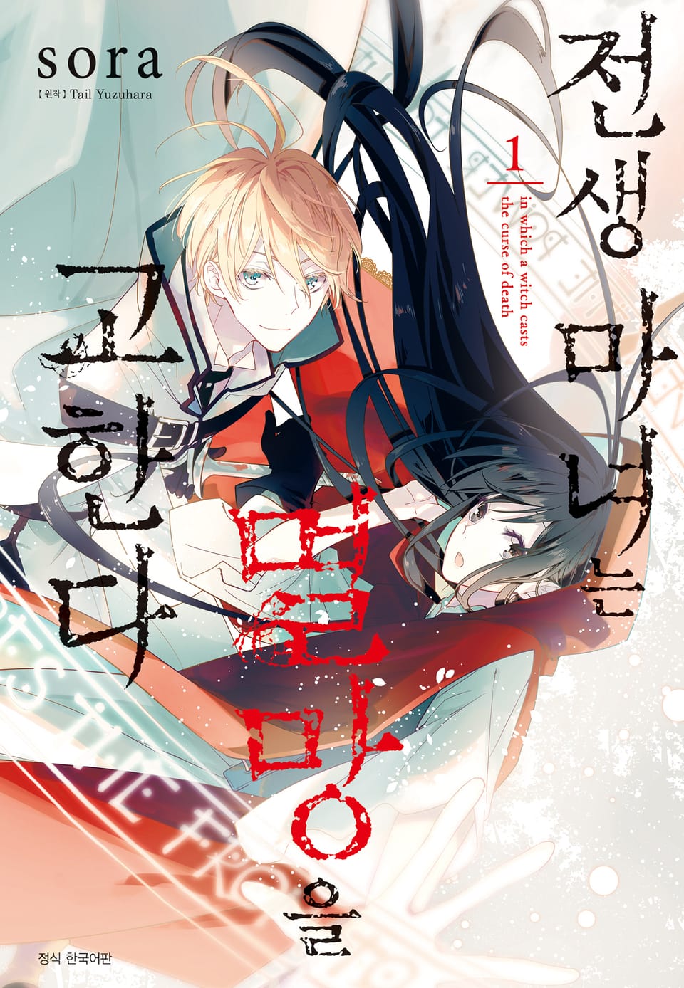 전생 마녀는 멸망을 고한다 1권