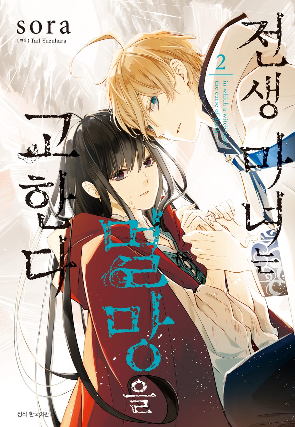 전생 마녀는 멸망을 고한다 2권