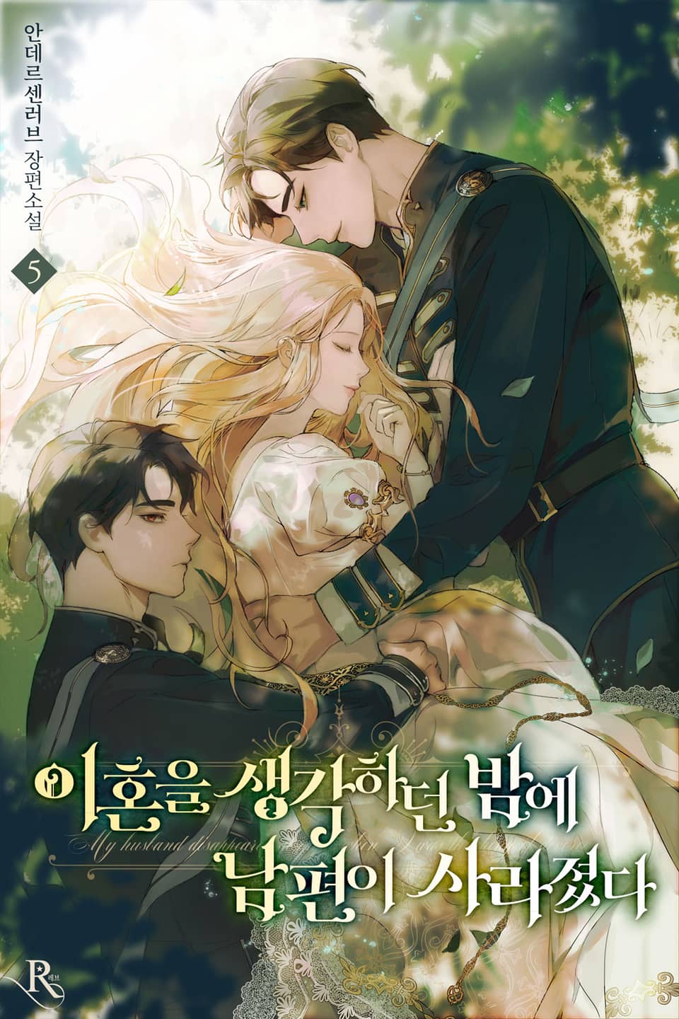 이혼을 생각하던 밤에 남편이 사라졌다 5권