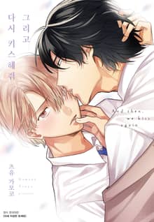 [BLovers] 그리고 다시 키스해줘