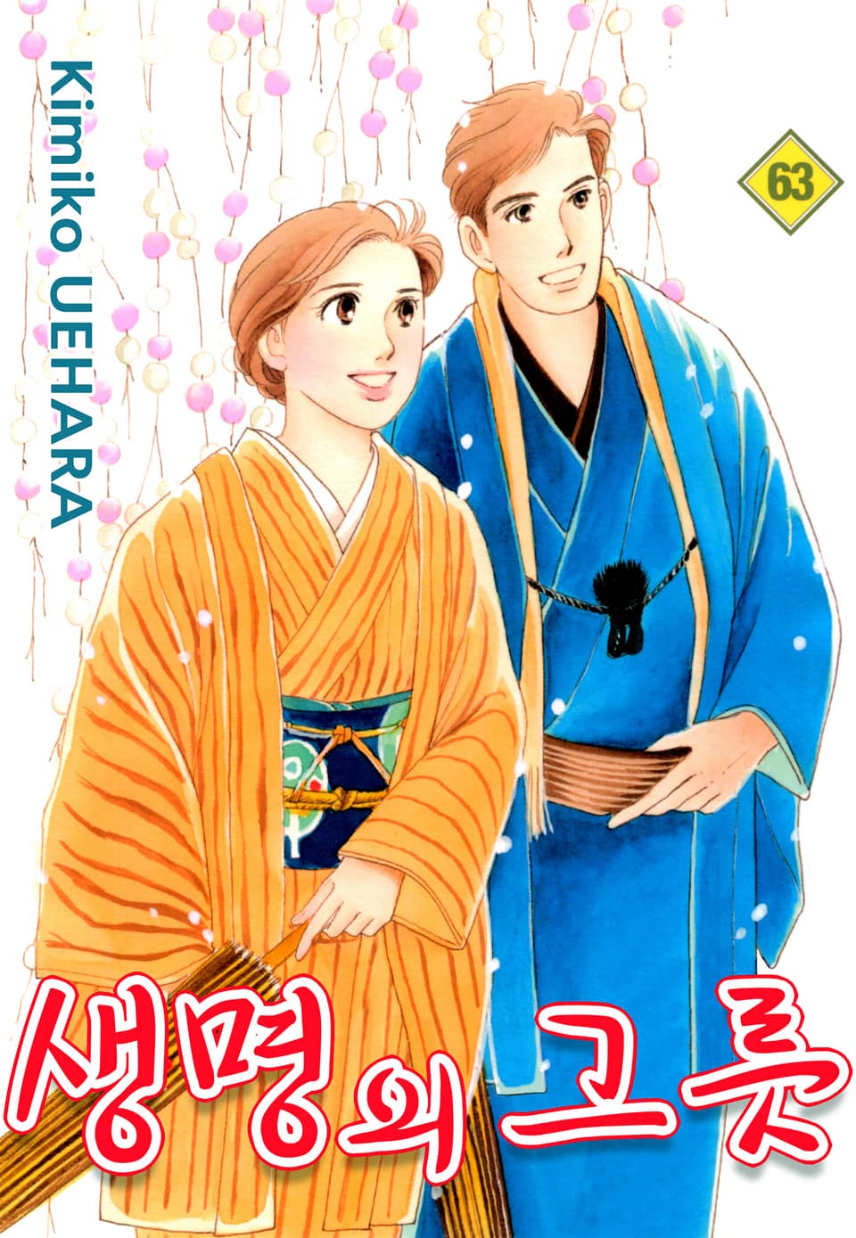 생명의 그릇 63권