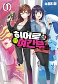 히어로 씨와 전직 여간부 씨 프롤로그