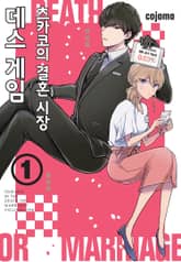 츠카코의 결혼 시장 데스 게임 표지 이미지