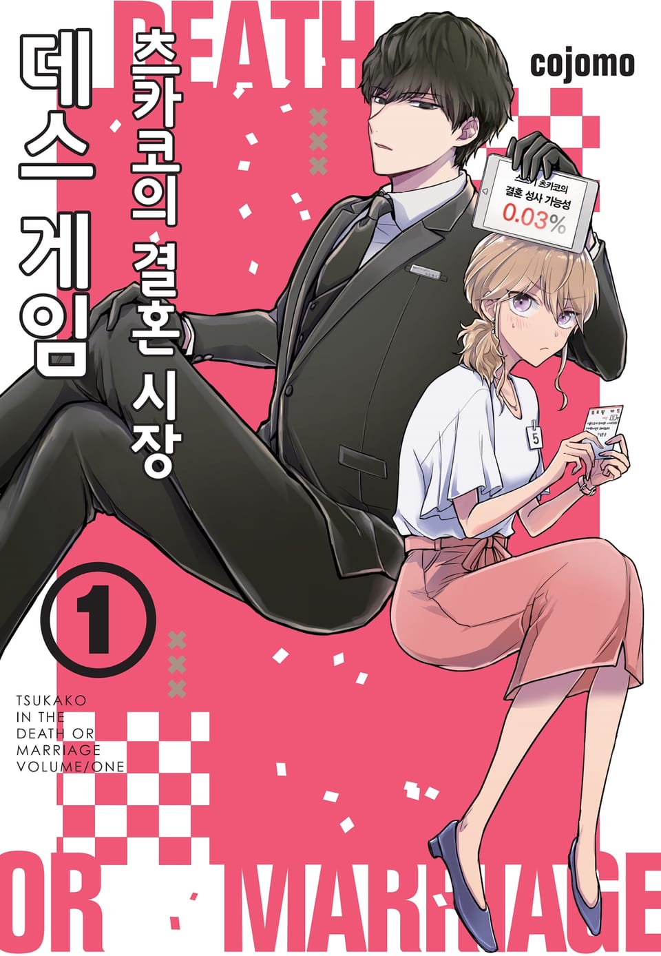 츠카코의 결혼 시장 데스 게임 1권