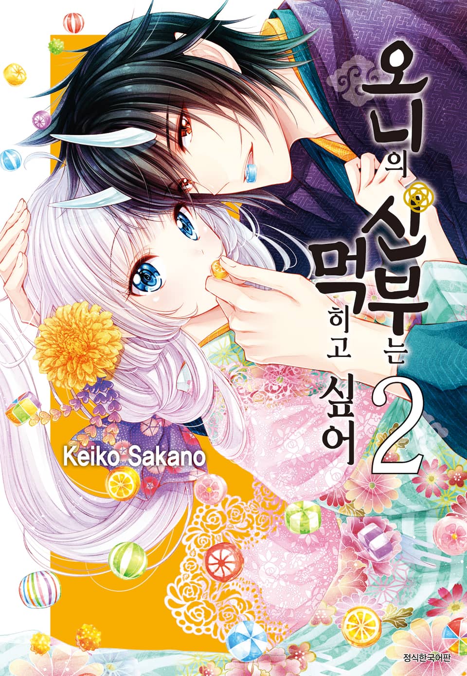 오니의 신부는 먹히고 싶어 2권