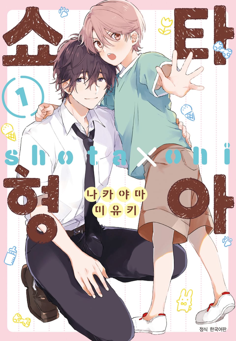 [BLovers] 쇼타 형아 1권