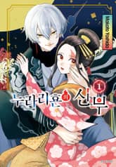 누라리횬의 신부 표지 이미지