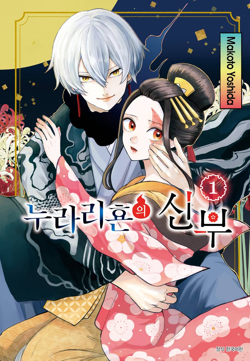 누라리횬의 신부 1권