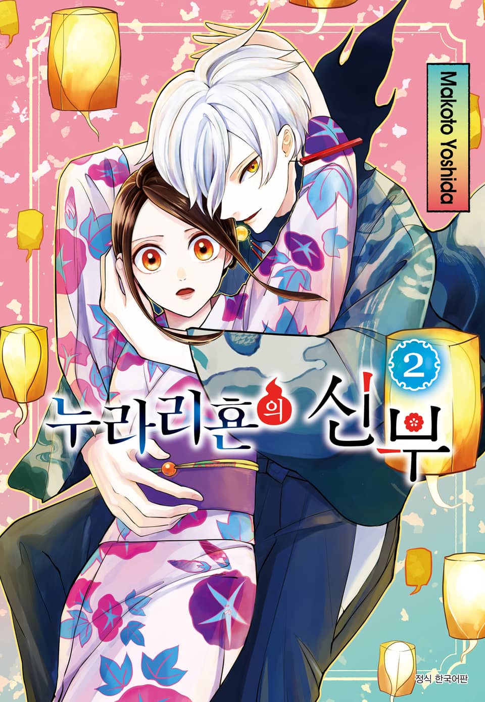 누라리횬의 신부 2권