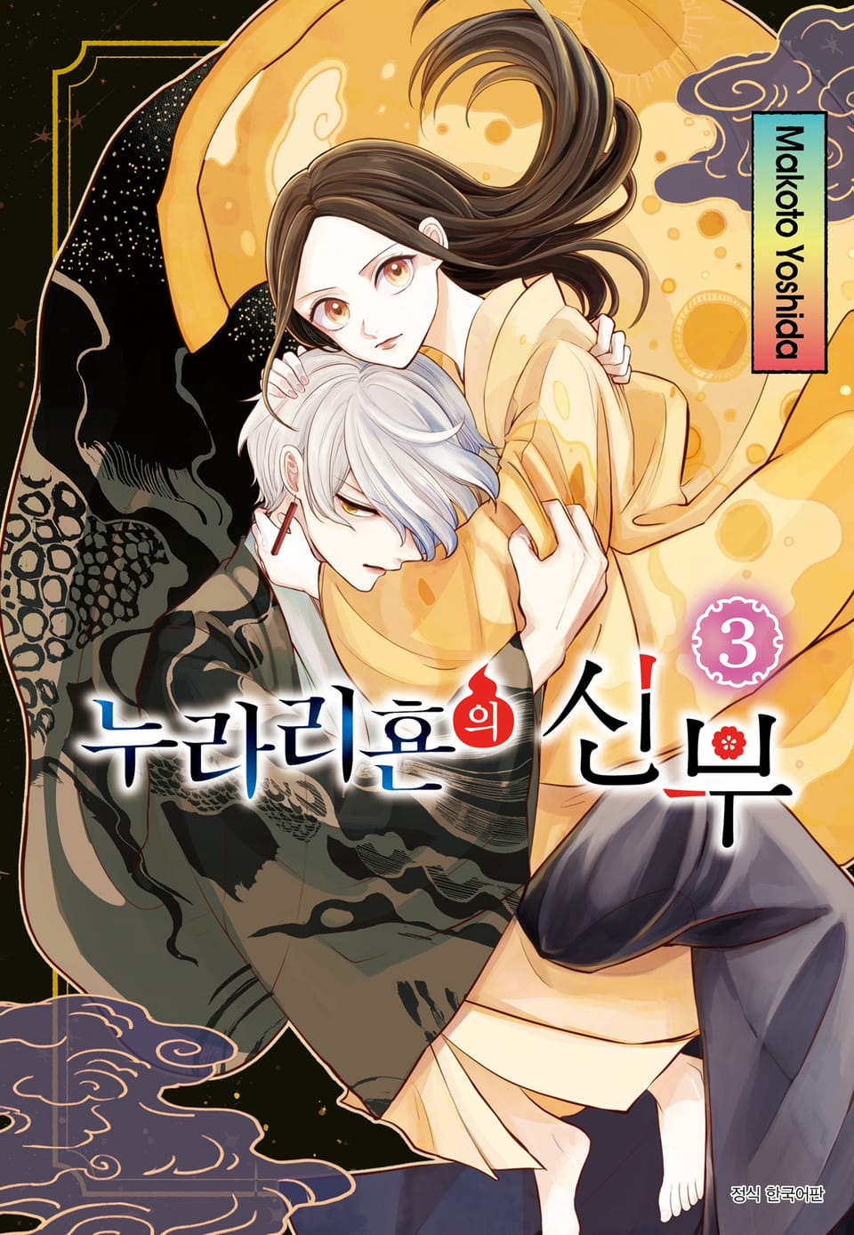 누라리횬의 신부 3권