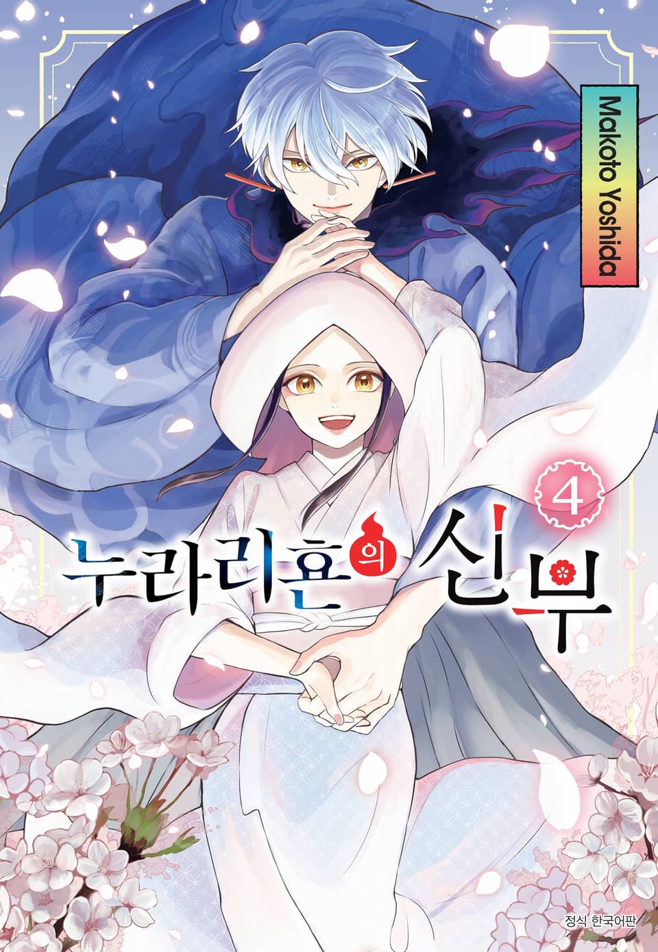 누라리횬의 신부 4권 (완결)