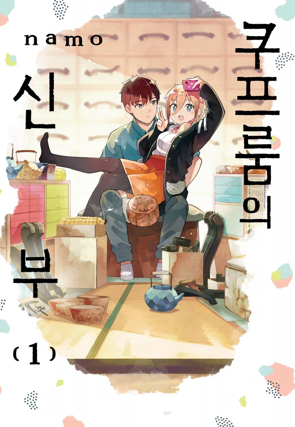 쿠프룸의 신부 1권