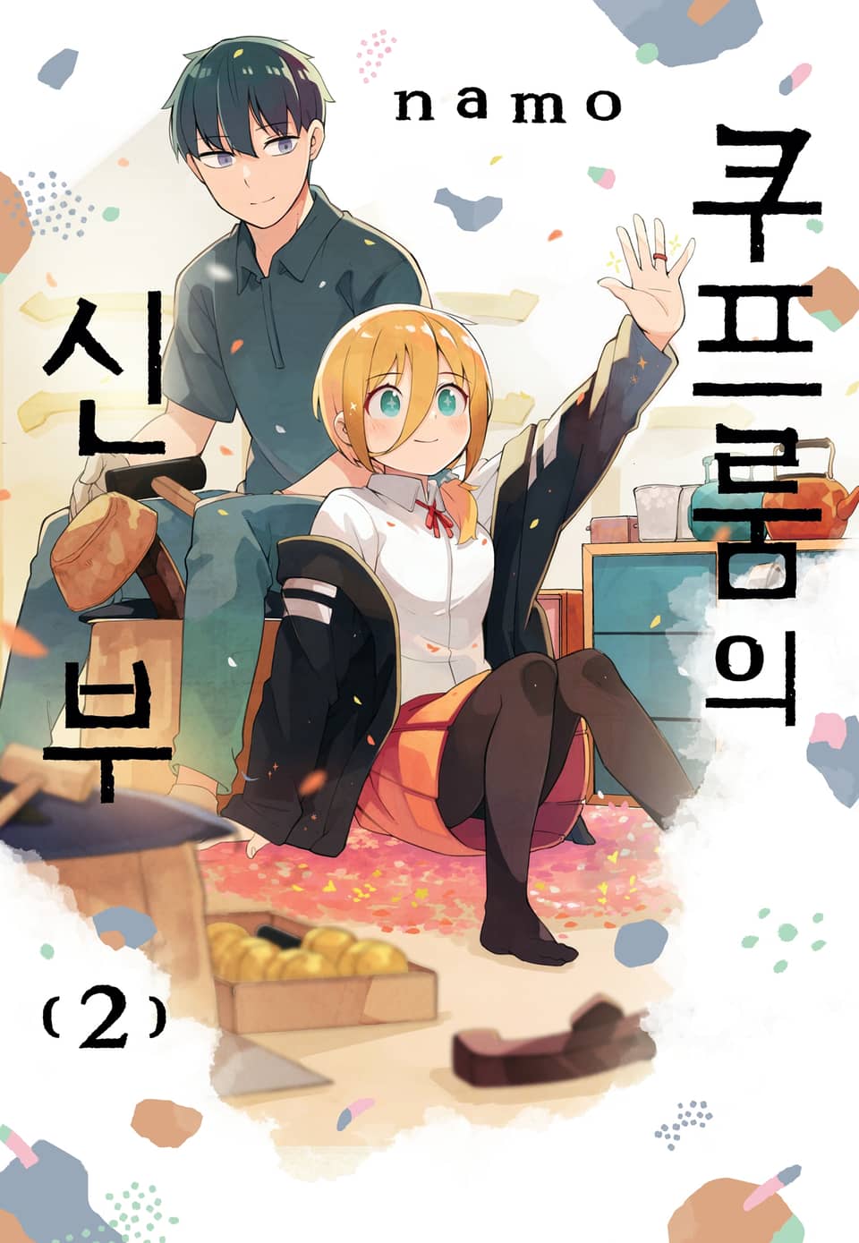 쿠프룸의 신부 2권