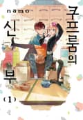 쿠프룸의 신부 1화