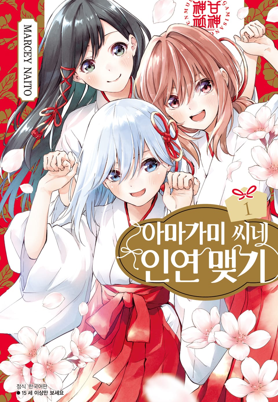 아마가미 씨네 인연 맺기 1권