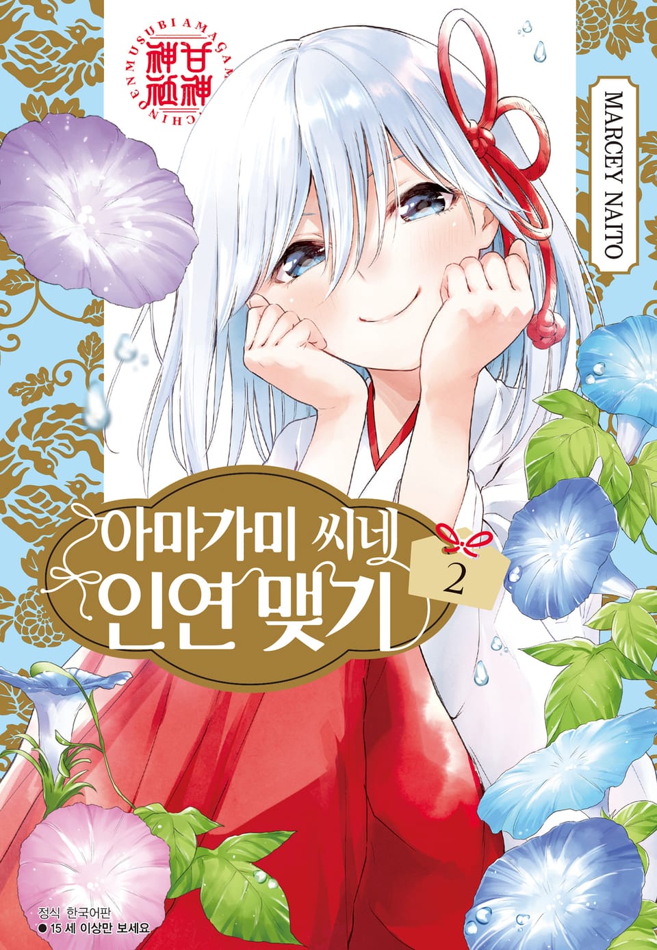 아마가미 씨네 인연 맺기 2권