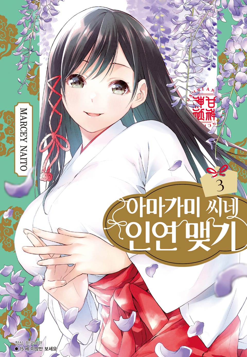 아마가미 씨네 인연 맺기 3권