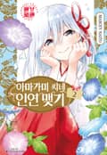 아마가미 씨네 인연 맺기 13화