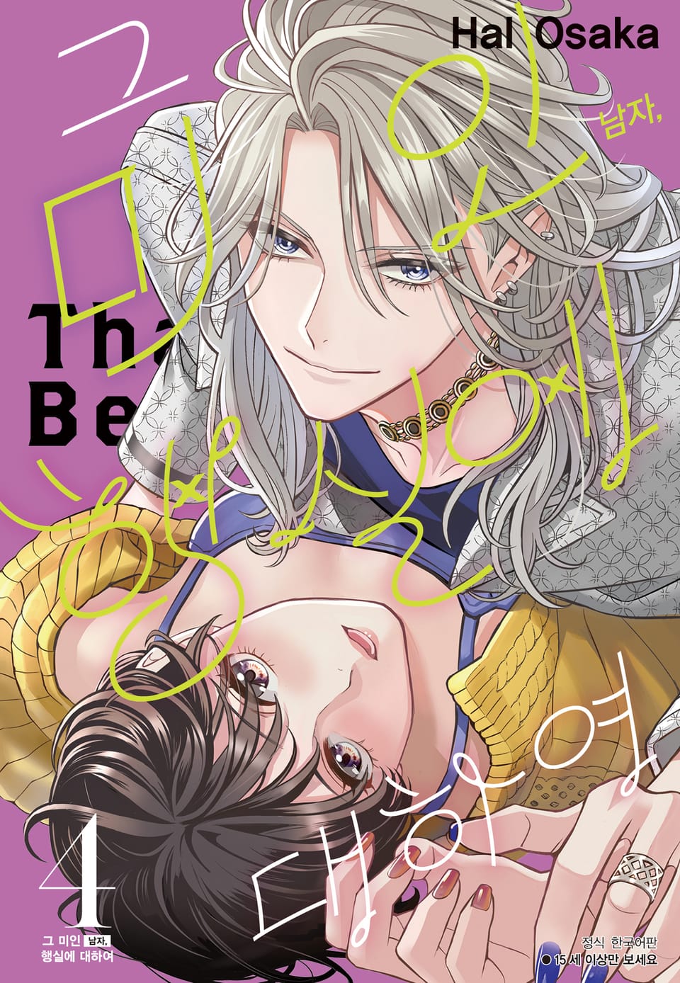 그 미인(남자), 행실에 대하여 4권