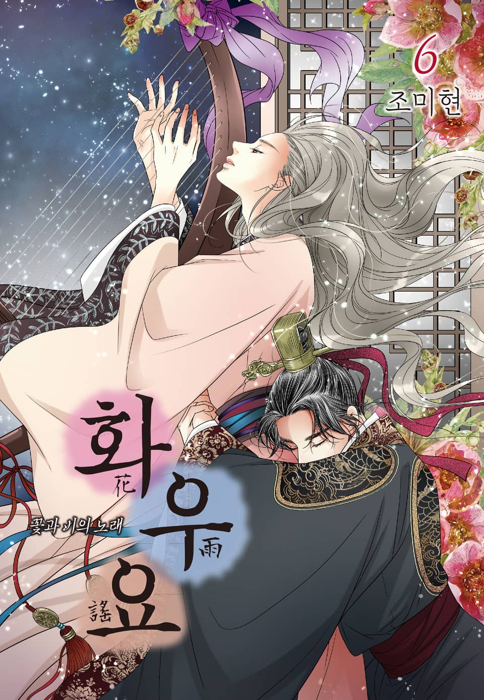 화우요 6권 (완결)