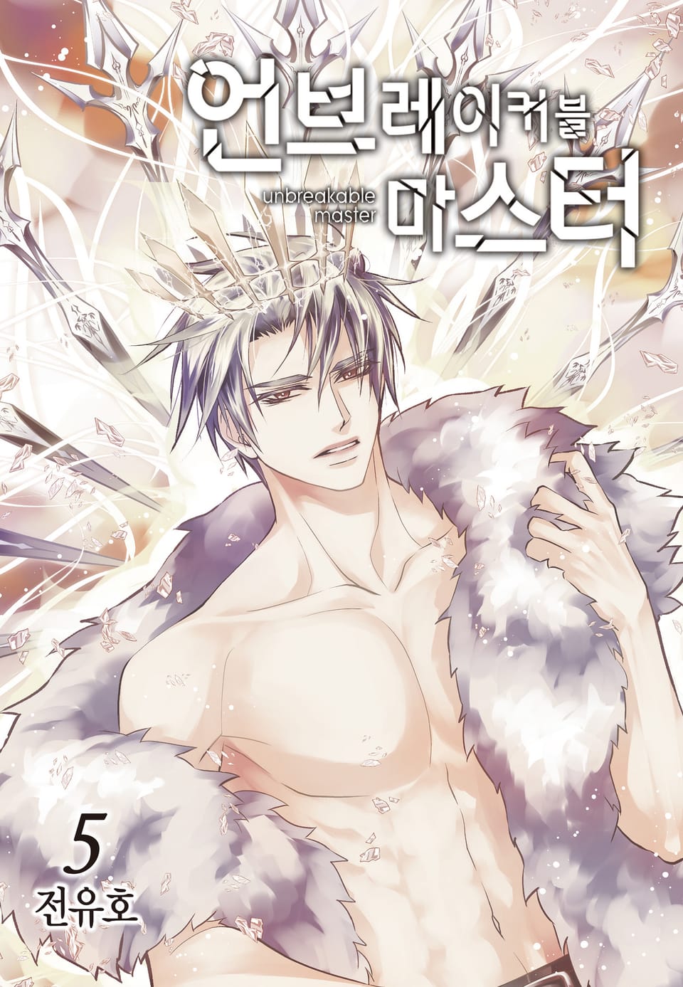 언브레이커블 마스터 5권