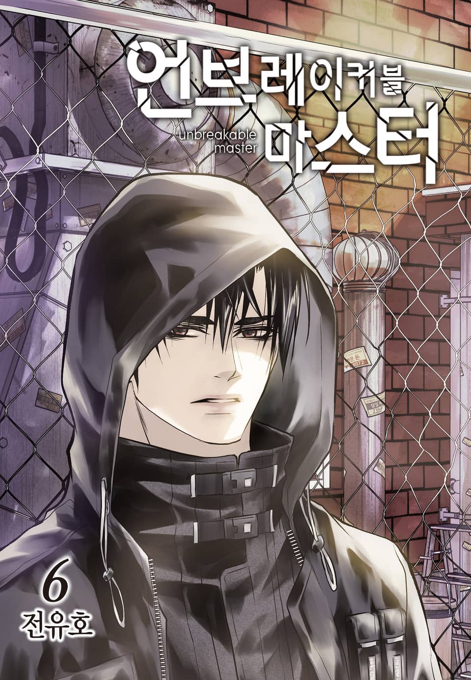 언브레이커블 마스터 6권