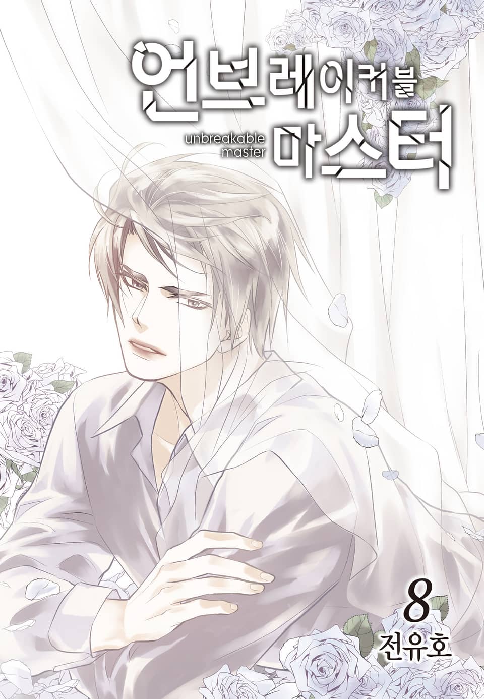 언브레이커블 마스터 8권